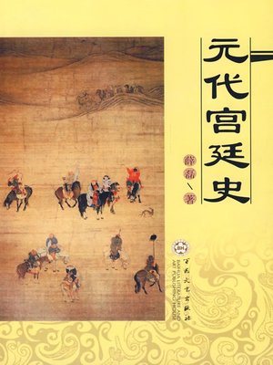 元代宫廷史（History of the Yuan Dynasty Palace） - ebook